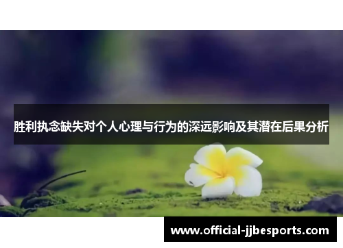 胜利执念缺失对个人心理与行为的深远影响及其潜在后果分析