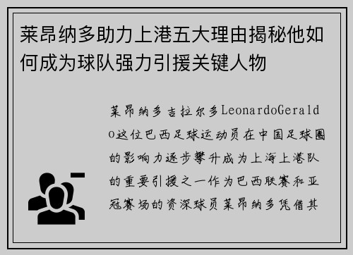 莱昂纳多助力上港五大理由揭秘他如何成为球队强力引援关键人物