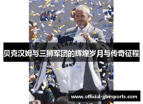 贝克汉姆与三狮军团的辉煌岁月与传奇征程