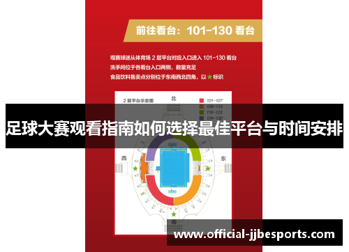 足球大赛观看指南如何选择最佳平台与时间安排