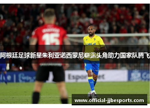 阿根廷足球新星朱利亚诺西蒙尼崭露头角助力国家队腾飞