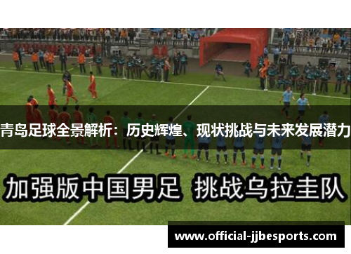 青岛足球全景解析：历史辉煌、现状挑战与未来发展潜力