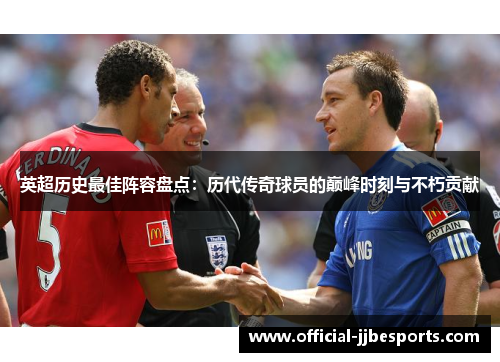 英超历史最佳阵容盘点：历代传奇球员的巅峰时刻与不朽贡献