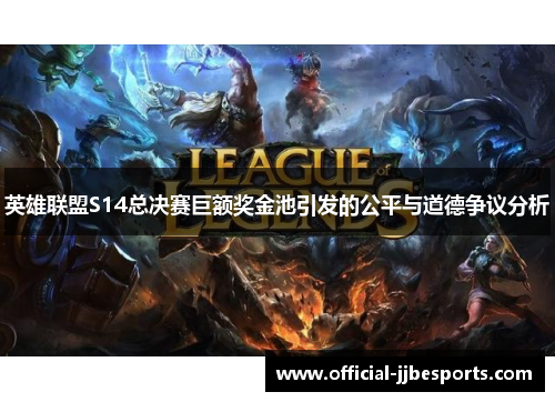 英雄联盟S14总决赛巨额奖金池引发的公平与道德争议分析