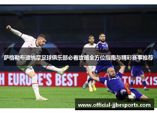 萨格勒布迪纳摩足球俱乐部必看攻略全方位指南与精彩赛事推荐