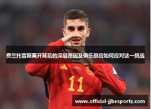 费兰托雷斯离开背后的深层原因及俱乐部应如何应对这一挑战