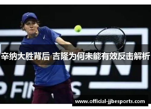 辛纳大胜背后 吉隆为何未能有效反击解析