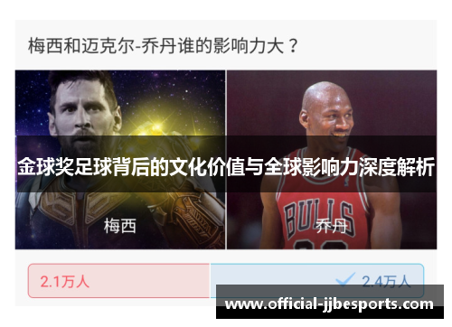 金球奖足球背后的文化价值与全球影响力深度解析