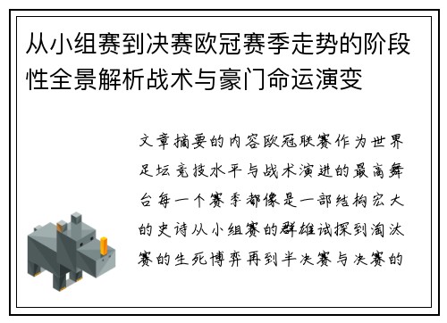 从小组赛到决赛欧冠赛季走势的阶段性全景解析战术与豪门命运演变