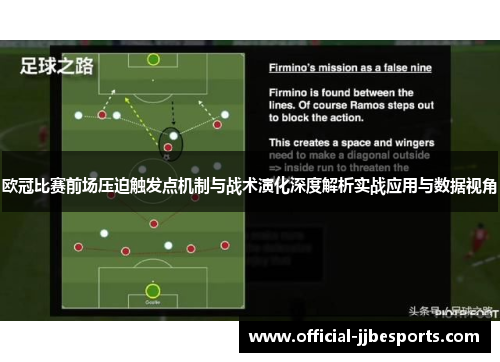欧冠比赛前场压迫触发点机制与战术演化深度解析实战应用与数据视角