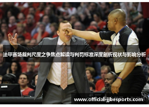法甲赛场裁判尺度之争焦点解读与判罚标准深度剖析现状与影响分析