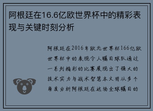 阿根廷在16.6亿欧世界杯中的精彩表现与关键时刻分析