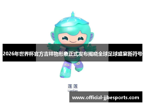 2026年世界杯官方吉祥物形象正式发布揭晓全球足球盛宴新符号
