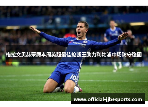 格拉文贝赫荣膺本周英超最佳抢断王助力利物浦中场防守稳固