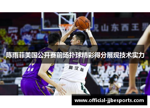 陈雨菲美国公开赛前场扑球精彩得分展现技术实力