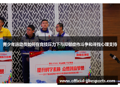 青少年运动员如何在竞技压力下与抑郁症作斗争和寻找心理支持