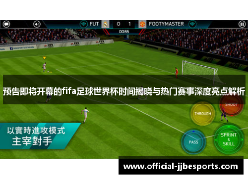 预告即将开幕的fifa足球世界杯时间揭晓与热门赛事深度亮点解析