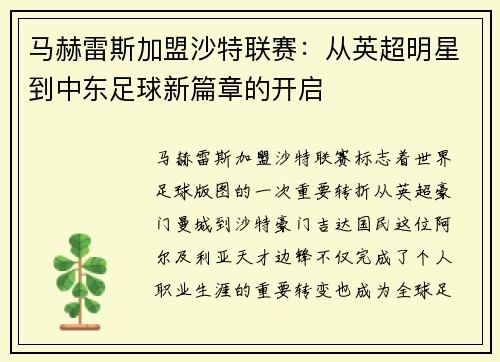 马赫雷斯加盟沙特联赛：从英超明星到中东足球新篇章的开启