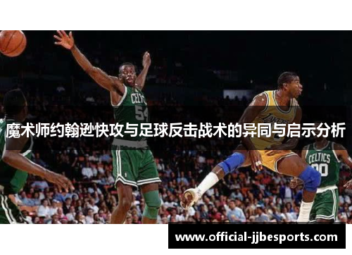 魔术师约翰逊快攻与足球反击战术的异同与启示分析