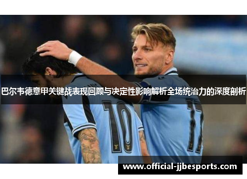 巴尔韦德意甲关键战表现回顾与决定性影响解析全场统治力的深度剖析