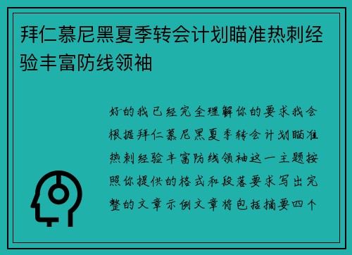 拜仁慕尼黑夏季转会计划瞄准热刺经验丰富防线领袖