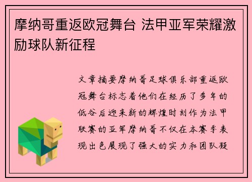 摩纳哥重返欧冠舞台 法甲亚军荣耀激励球队新征程