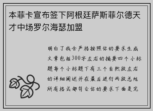 本菲卡宣布签下阿根廷萨斯菲尔德天才中场罗尔海瑟加盟