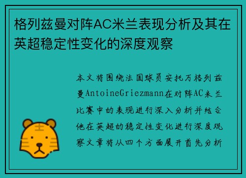 格列兹曼对阵AC米兰表现分析及其在英超稳定性变化的深度观察