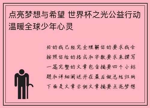点亮梦想与希望 世界杯之光公益行动温暖全球少年心灵