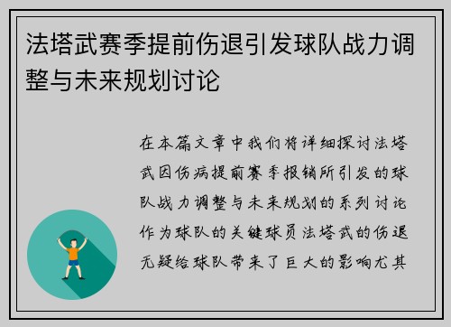 法塔武赛季提前伤退引发球队战力调整与未来规划讨论