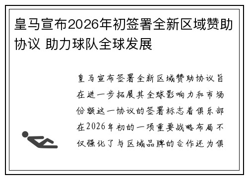 皇马宣布2026年初签署全新区域赞助协议 助力球队全球发展
