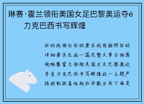 琳赛·霍兰领衔美国女足巴黎奥运夺金力克巴西书写辉煌