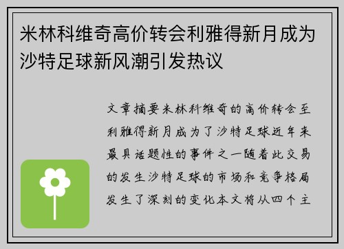 米林科维奇高价转会利雅得新月成为沙特足球新风潮引发热议