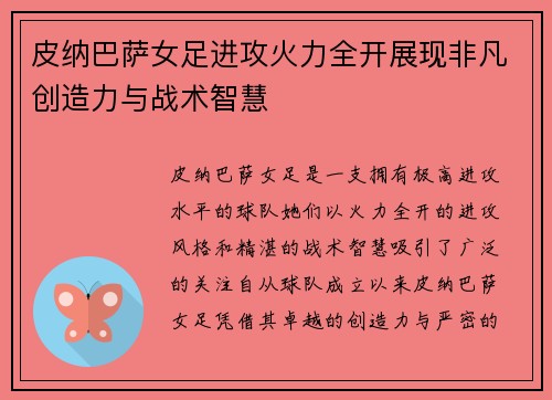 皮纳巴萨女足进攻火力全开展现非凡创造力与战术智慧