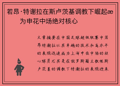 若昂·特谢拉在斯卢茨基调教下崛起成为申花中场绝对核心