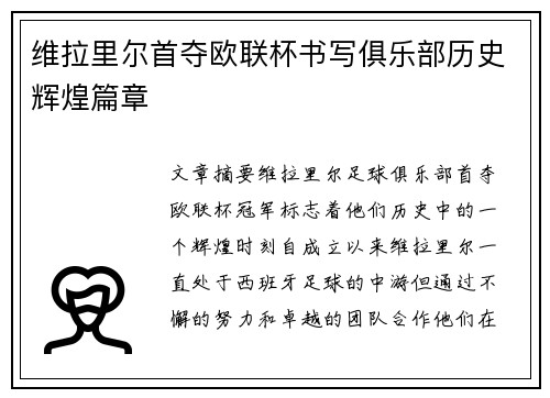 维拉里尔首夺欧联杯书写俱乐部历史辉煌篇章