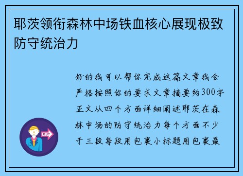 耶茨领衔森林中场铁血核心展现极致防守统治力