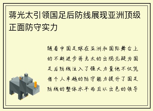 蒋光太引领国足后防线展现亚洲顶级正面防守实力