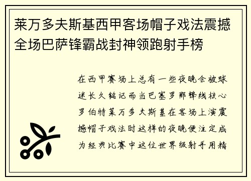 莱万多夫斯基西甲客场帽子戏法震撼全场巴萨锋霸战封神领跑射手榜
