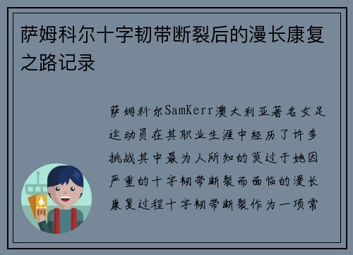 萨姆科尔十字韧带断裂后的漫长康复之路记录