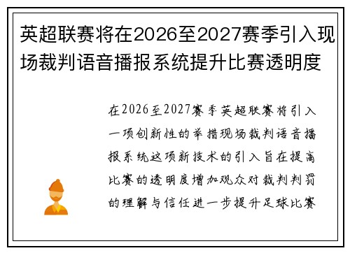 英超联赛将在2026至2027赛季引入现场裁判语音播报系统提升比赛透明度