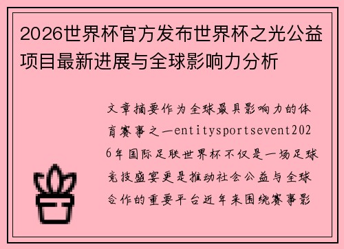 2026世界杯官方发布世界杯之光公益项目最新进展与全球影响力分析