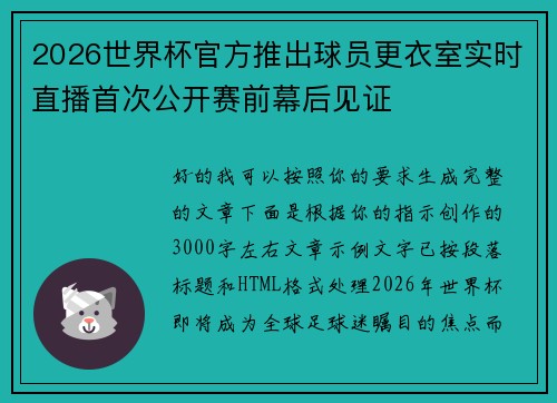 2026世界杯官方推出球员更衣室实时直播首次公开赛前幕后见证