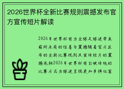 2026世界杯全新比赛规则震撼发布官方宣传短片解读