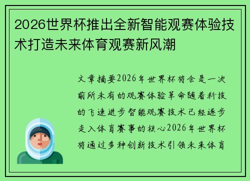 2026世界杯推出全新智能观赛体验技术打造未来体育观赛新风潮