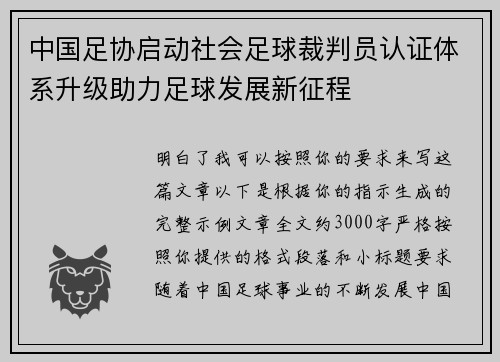 中国足协启动社会足球裁判员认证体系升级助力足球发展新征程