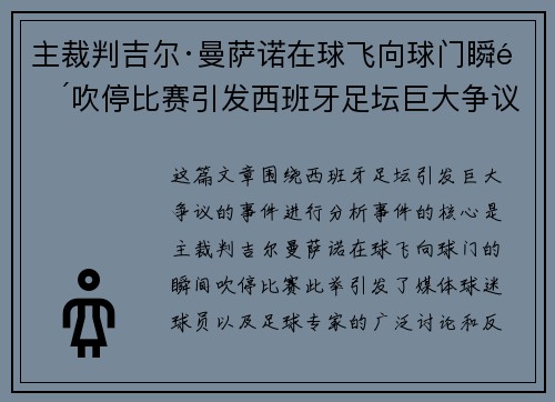 主裁判吉尔·曼萨诺在球飞向球门瞬间吹停比赛引发西班牙足坛巨大争议