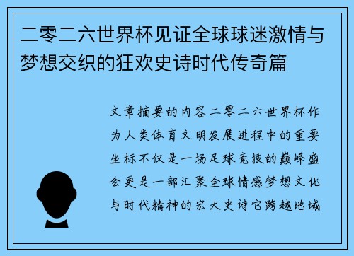 二零二六世界杯见证全球球迷激情与梦想交织的狂欢史诗时代传奇篇