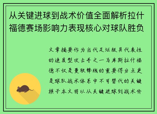 从关键进球到战术价值全面解析拉什福德赛场影响力表现核心对球队胜负
