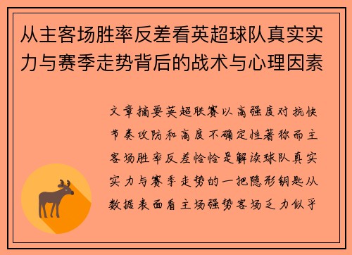 从主客场胜率反差看英超球队真实实力与赛季走势背后的战术与心理因素